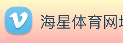 海星体育网址 logo